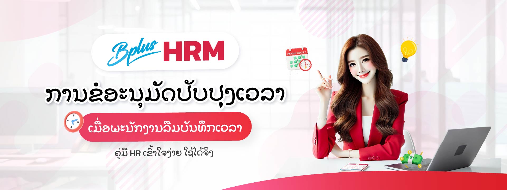 Bplus HRM ໂປຣແກຣມເງິນເດືອນສຳເລັດຮູບ : ການຂໍອະນຸມັດປັບປຸງເວລາ ເມື່ອພະນັກງານລືມບັນທຶກເວລາ: ຄູ່ມື HR ເຂົ້າໃຈງ່າຍ ໃຊ້ໄດ້ຈິງ